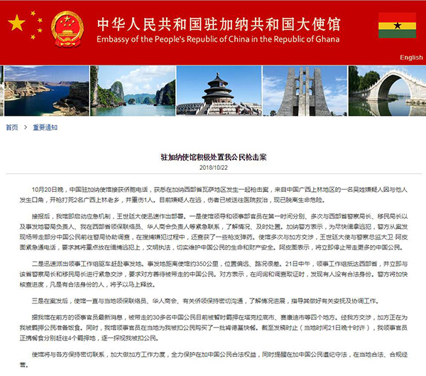 中国驻加纳大使馆网站截图