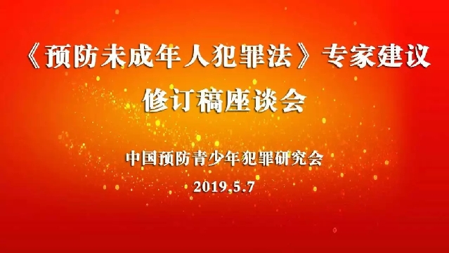 《预防未成年人犯罪法》专家建议修订稿座谈会召开