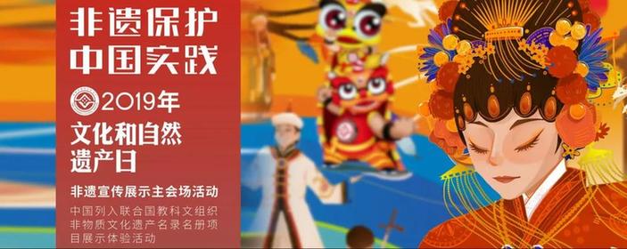 非遗保护，中国实践 | 2019“文化和自然遗产日”主题宣传片新鲜出炉！