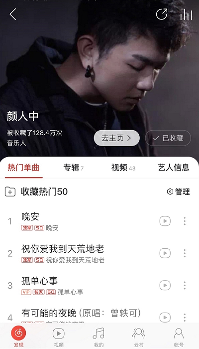 网易云音乐新声音量计划第二季颜人中将演绎新作妖扬斩获999评论