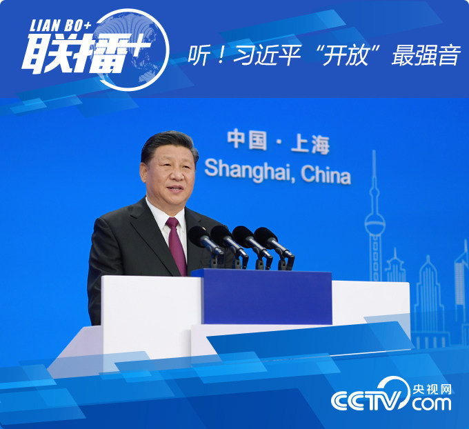图为：2018年11月5日，首届中国国际进口博览会在上海开幕。国家主席习近平出席开幕式并发表题为《共建创新包容的开放型世界经济》的主旨演讲。