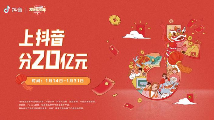 抖音启动“发财中国年”：5大玩法分20亿春节红包