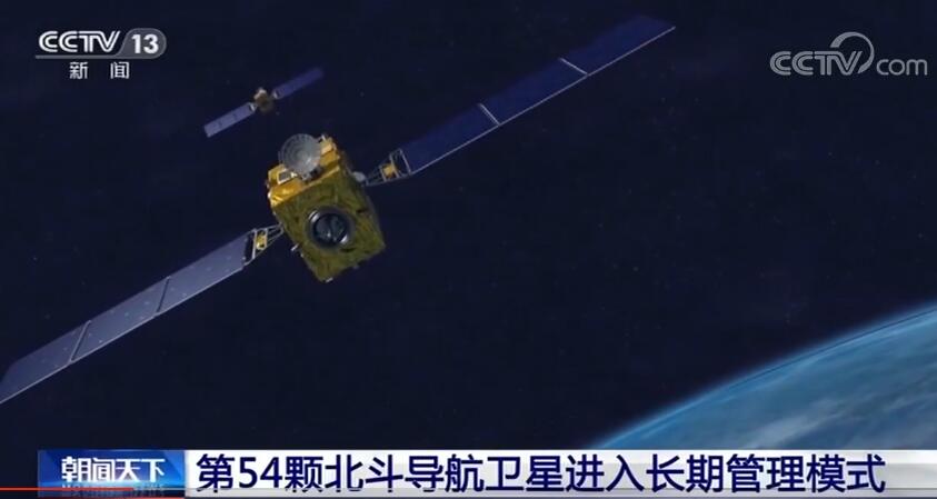 「卫星」第54颗北斗导航卫星进入长期管理模式