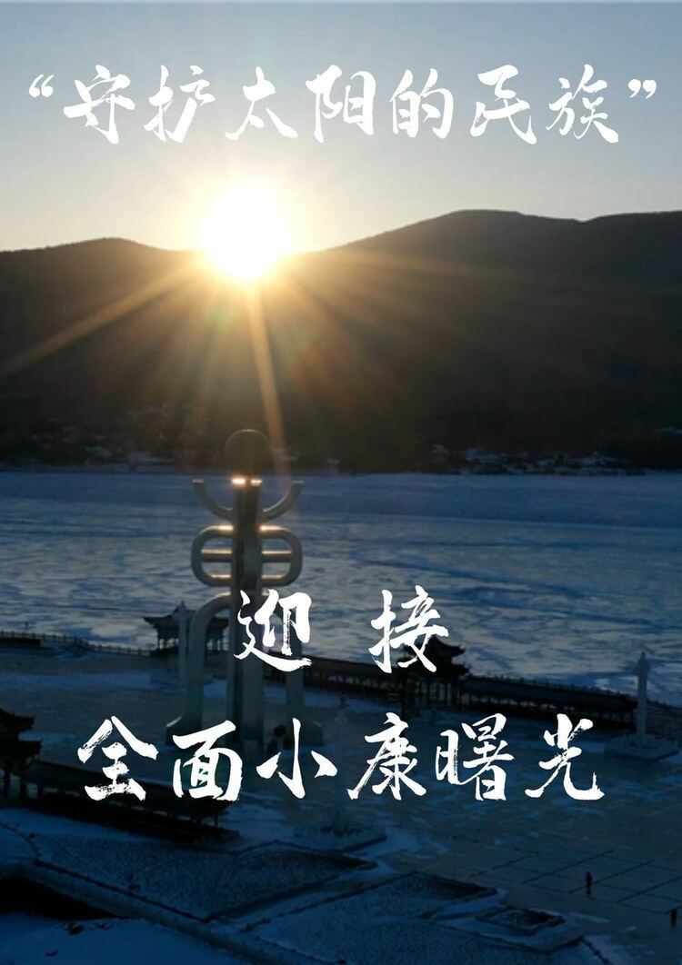 新年走寒极｜“守护太阳的民族”迎接全面小康曙光