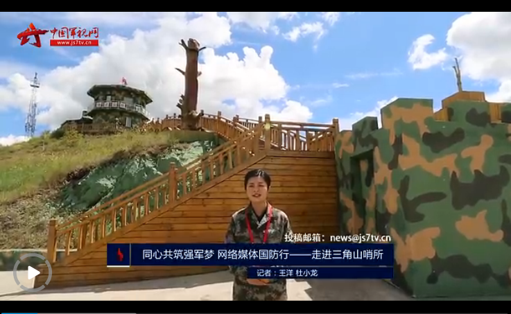 【同心共筑强军梦】走进三角山哨所
