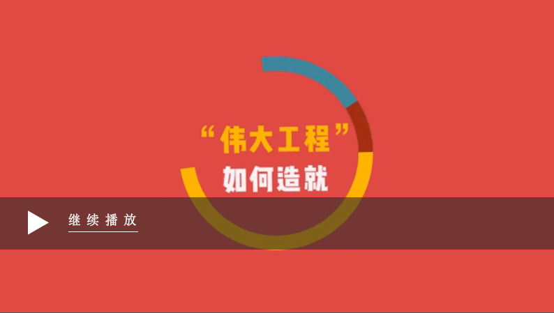 【十九大·理论新视野】动漫:伟大工程”如何造就