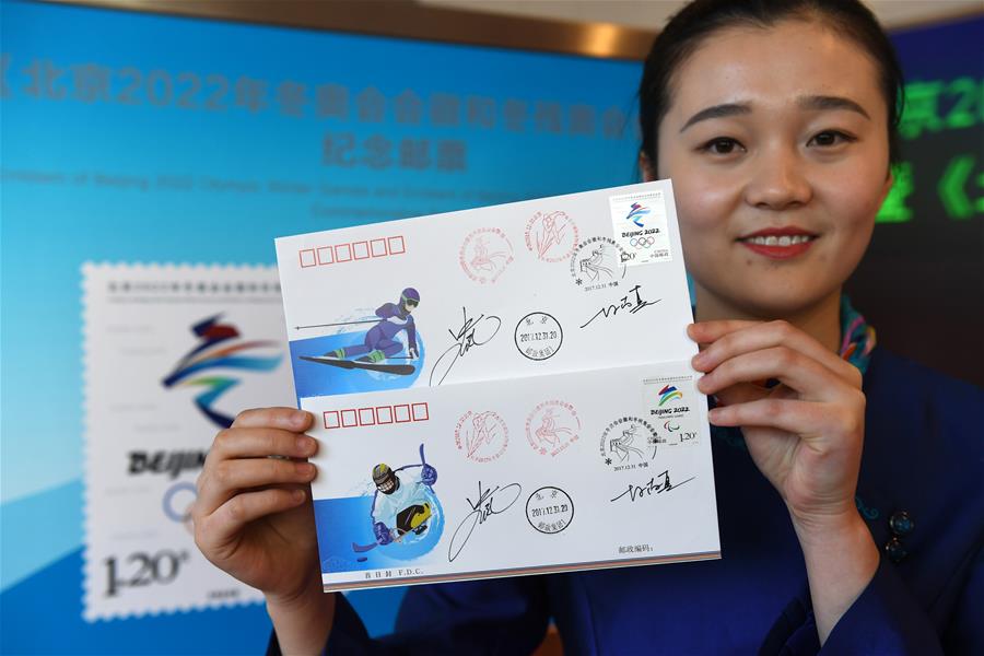 （体育）（2）《北京2022年冬奥会会徽和冬残奥会会徽》纪念邮票在京首发