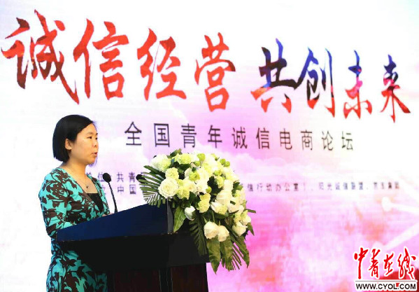 全国青年诚信电商论坛在北京举行
