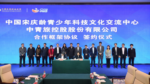 3月2日中青旅与宋庆龄青少年科技文化交流中心签署合作协议