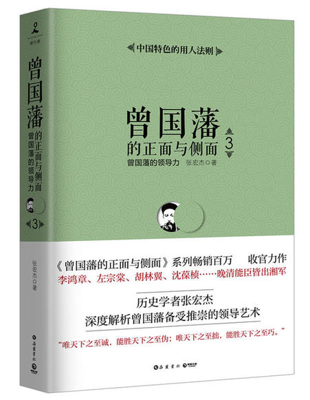 《曾国藩的正面与侧面3》:张宏杰带你解读曾国藩的领导法则