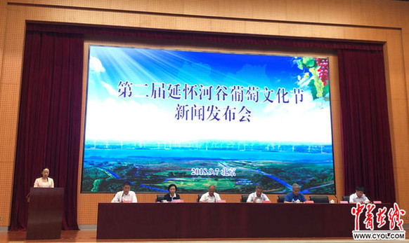 第二届延怀河谷葡萄文化节新闻发布会在京举行