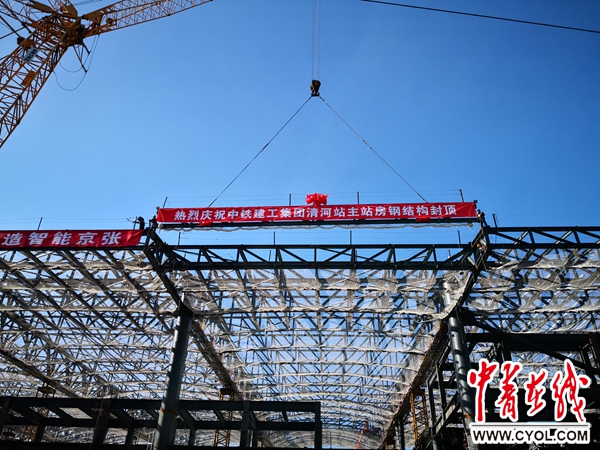 京张高铁清河站主体结构正式封顶