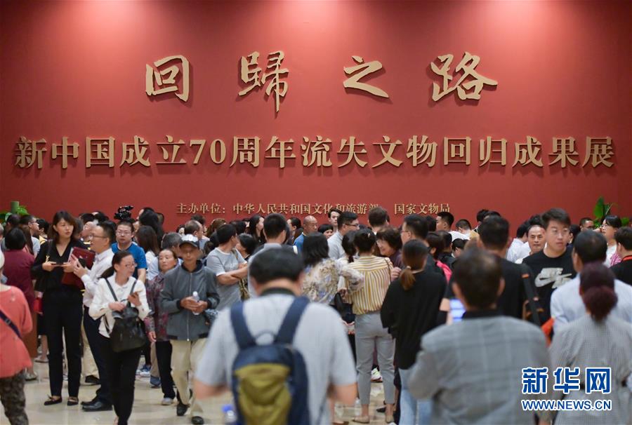 （文化）（1）“回归之路——新中国成立70周年流失文物回归成果展”在京开幕