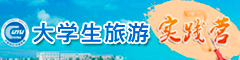 大学生旅游实践营