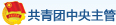 共青团中央主管