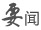 要闻