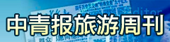 中青报旅游周刊