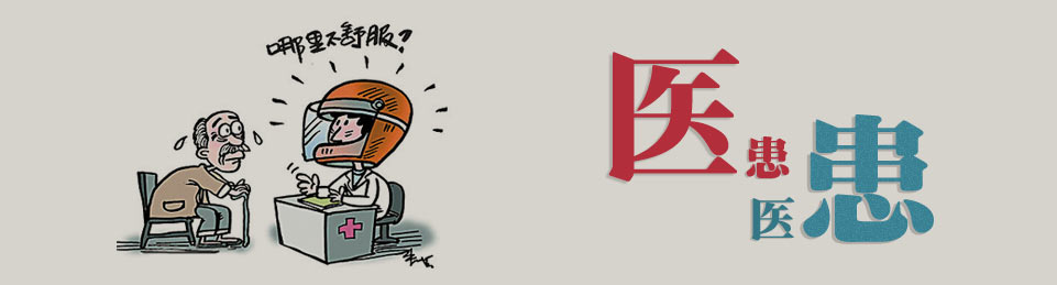 医患 医患