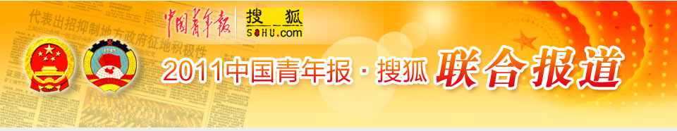 2011中国青年报·搜狐两会联合报道