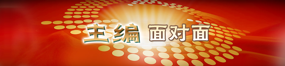 主编面对面