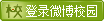 微博校园