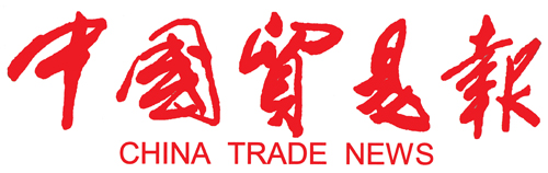 中国贸易报