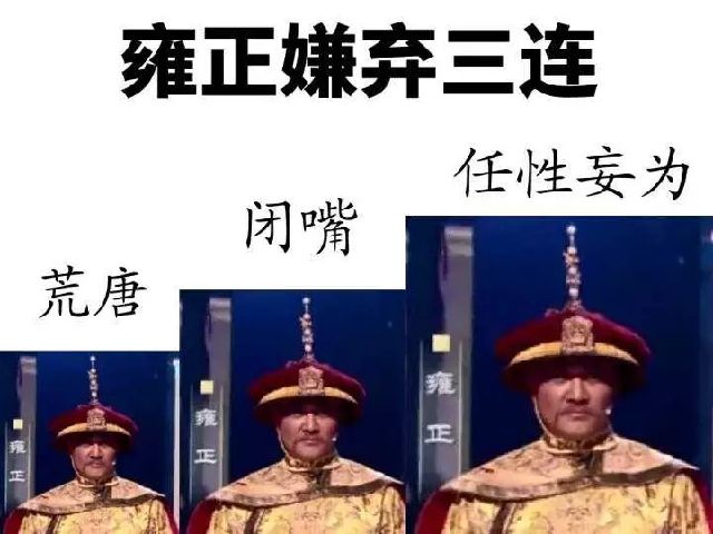 歷史朝代的文化名人不理解,甚至連乾隆之父雍正皇帝也現身表達不認同