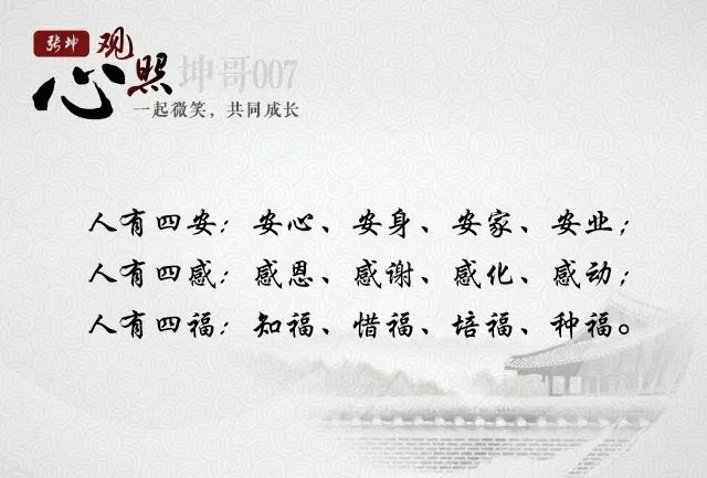 安身,安家,安业;人有四感:感恩,感谢,感化,感动;人有四福:知福,惜福