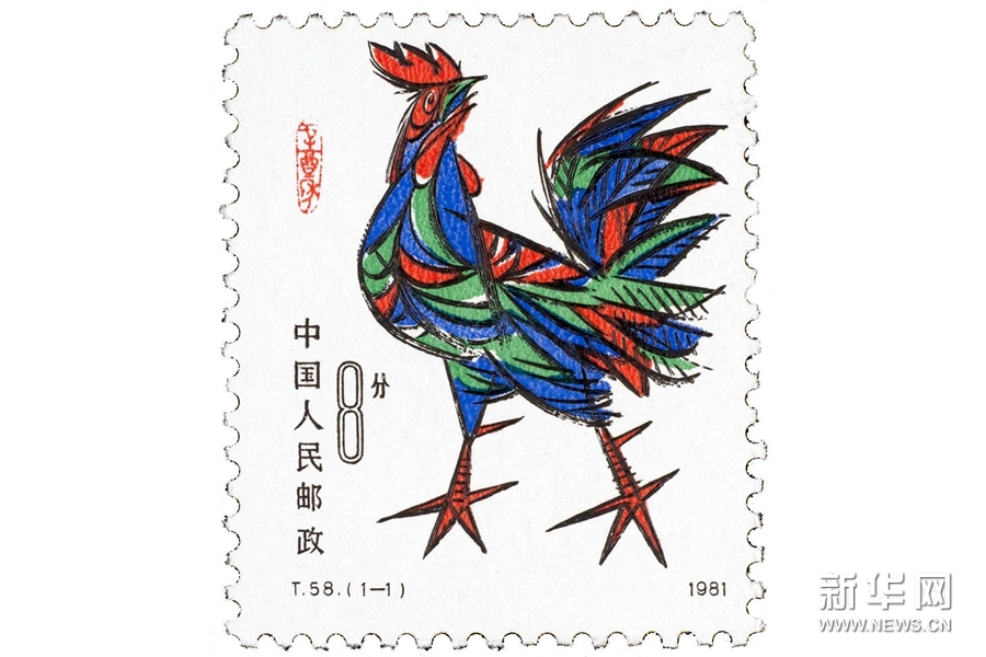 《辛酉鸡年邮票》(t58)1981年