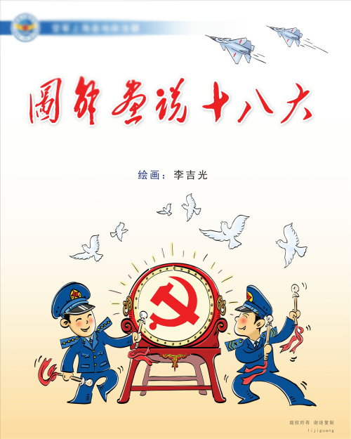 学习贯彻党的十八大精神漫画