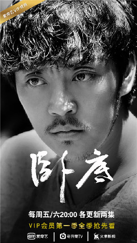 《卧底》海报赵达饰达子