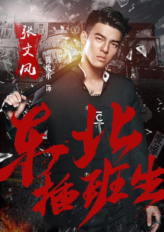 《东北插班生》发全新预告 网大版"热血高校"掀热潮