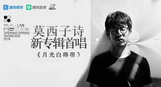 莫西子诗新专辑《月光白得很》首唱