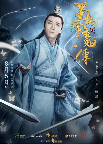 蜀山降魔传8月5日上线曝入世版人物海报