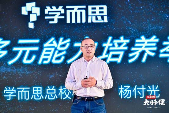 学而思总校校长杨付光发表主题演讲