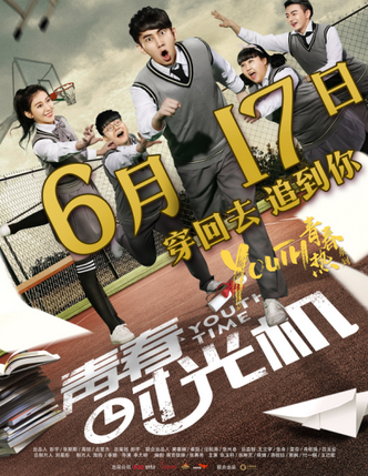 《青春时光机》定档6月17日 骚男穿越改命重追校花