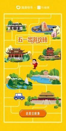 省时间去旅行马蜂窝滴滴旅游交通优化出行方案