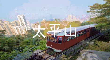 你在太平山顶看我,我在维多利亚港等你~~你唔嚟,我唔走