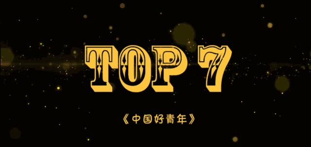 团团年度产品第7名:《中国好青年》