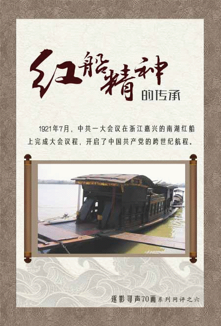 逐影寻声70画红船精神的传承