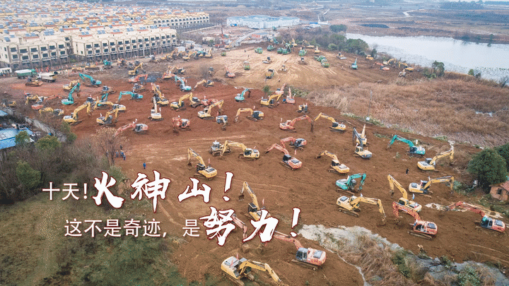 海报十天火神山这不是奇迹是努力