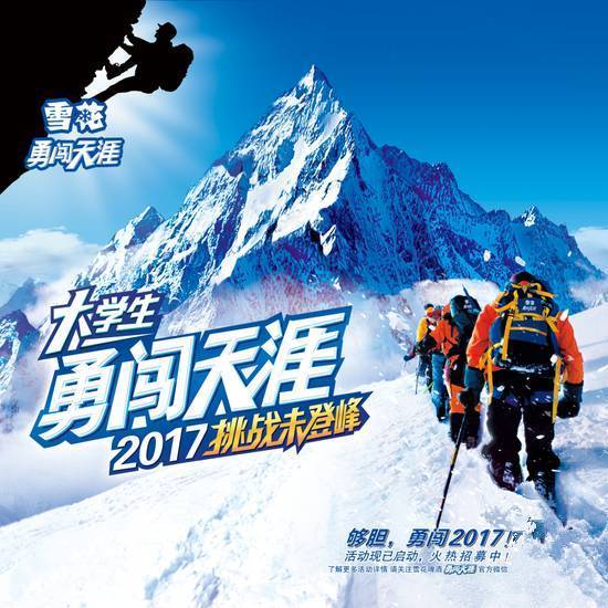 给你一瓶雪花,你愿意陪我勇闯天涯吗?