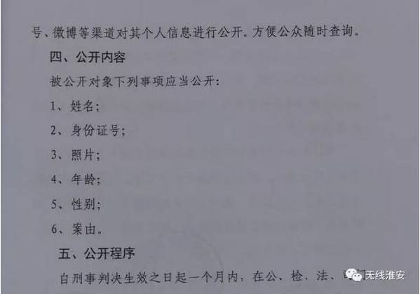 公開內容包括犯罪人員的姓名,身份證號,照片,年齡,性別,案由等事項