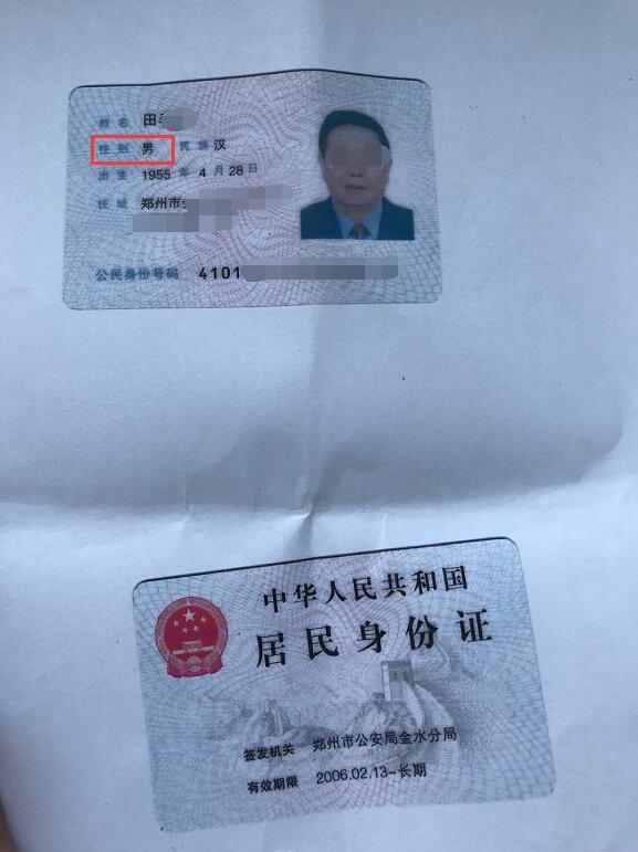 田先生的身份证复印件