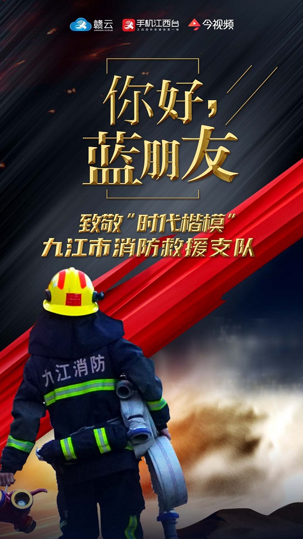 封面海报│你好,"蓝朋友"!致敬"时代楷模"九江市消防救援支队