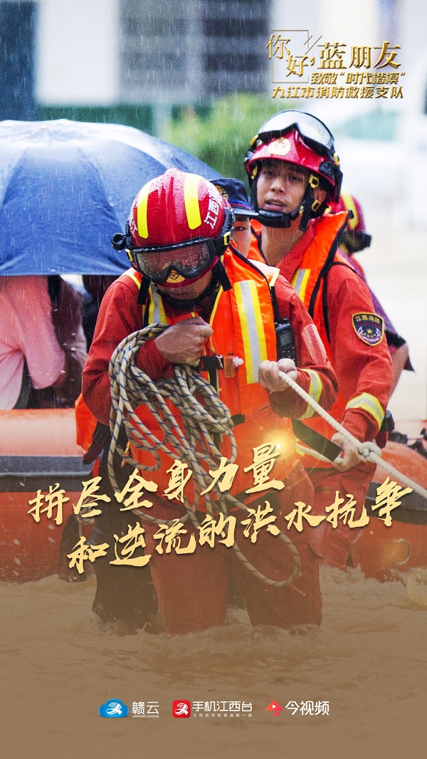 封面海报│你好,"蓝朋友"!致敬"时代楷模"九江市消防救援支队