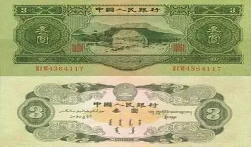 第二套人民币纸分币票样 3元△第二套人民币纸分币票样 5元3种(1953