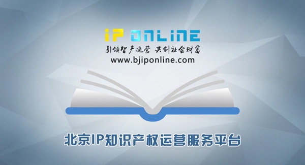 公司业务指导单位,ip社区三大要素代表与北京ip共同启动知识产权运营