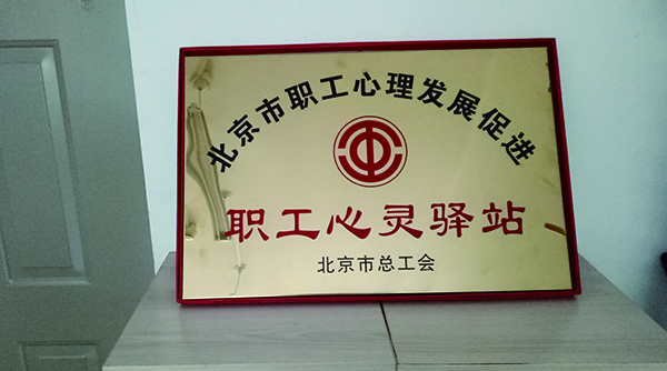 北京市教育工会心理咨询中心