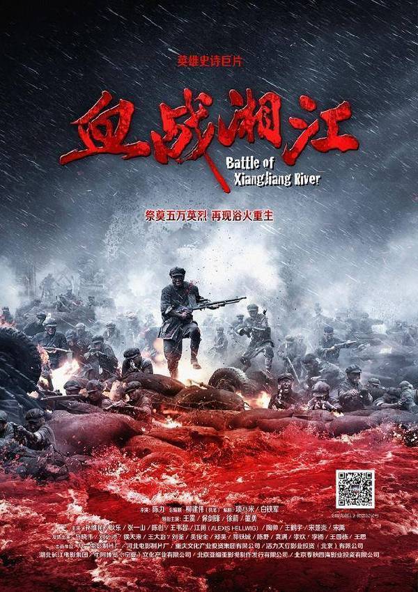 电影《血战湘江》海报图片